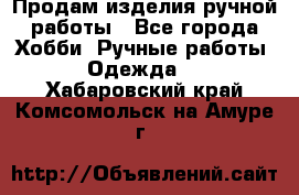 Продам изделия ручной работы - Все города Хобби. Ручные работы » Одежда   . Хабаровский край,Комсомольск-на-Амуре г.